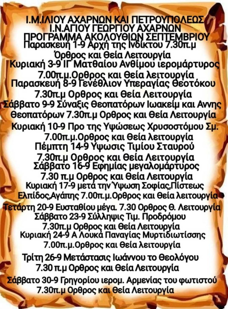 Ιερός Ναός Αγίου Γεωργίου Αχαρνών