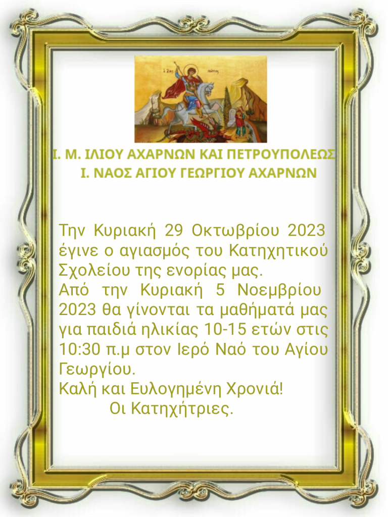 Ιερός Ναός Αγίου Γεωργίου Αχαρνών