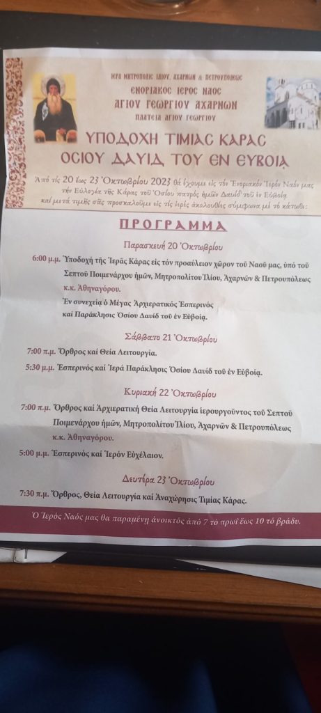 Ιερός Ναός Αγίου Γεωργίου Αχαρνών