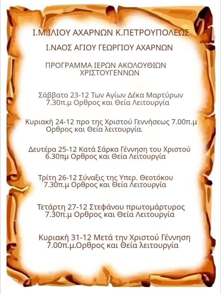 Ιερός Ναός Αγίου Γεωργίου Αχαρνών